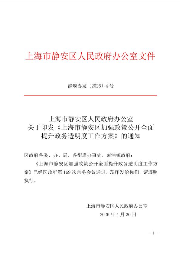 封面-静府办发[2026]4号.jpg